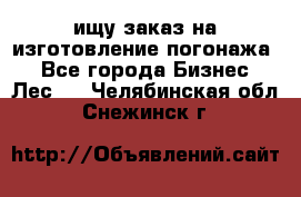 ищу заказ на изготовление погонажа. - Все города Бизнес » Лес   . Челябинская обл.,Снежинск г.